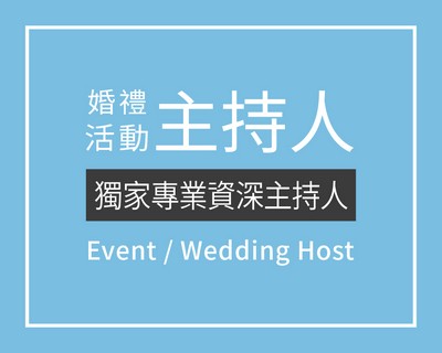 主持人,婚禮主持人,結婚主持人,婚禮主持,結婚主持,活動主持,婚禮顧問,婚禮籌備